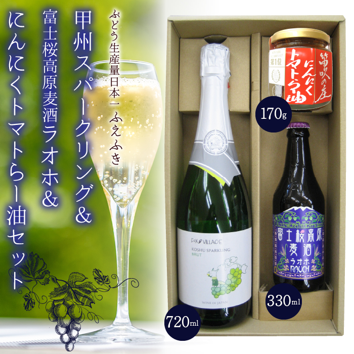 甲州スパークリング＆富士桜高原麦酒ラオホ＆にんにくトマトらー油セット　135-008