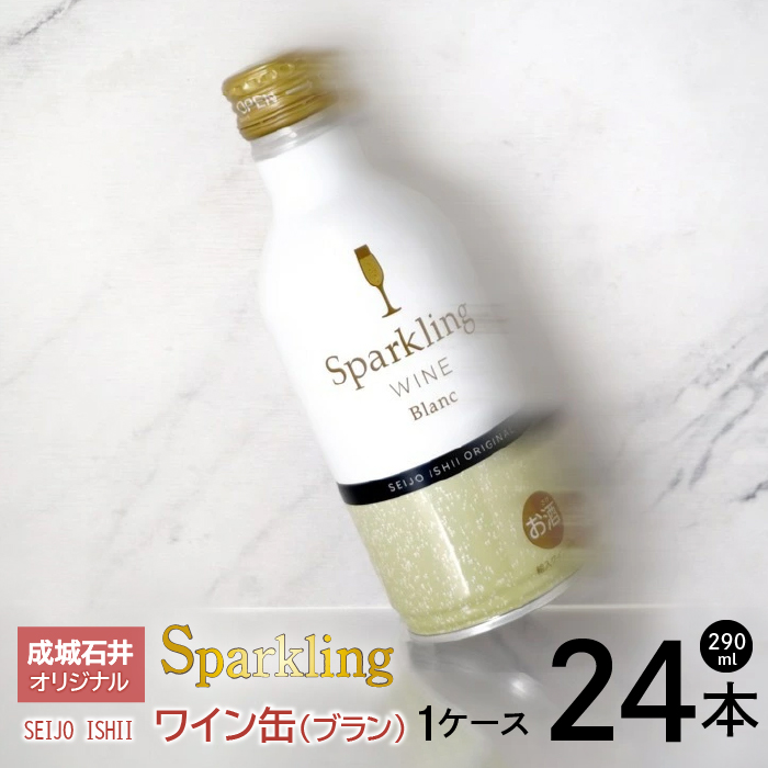 成城石井オリジナルスパークリングワイン缶 白1ケース24本 152-003