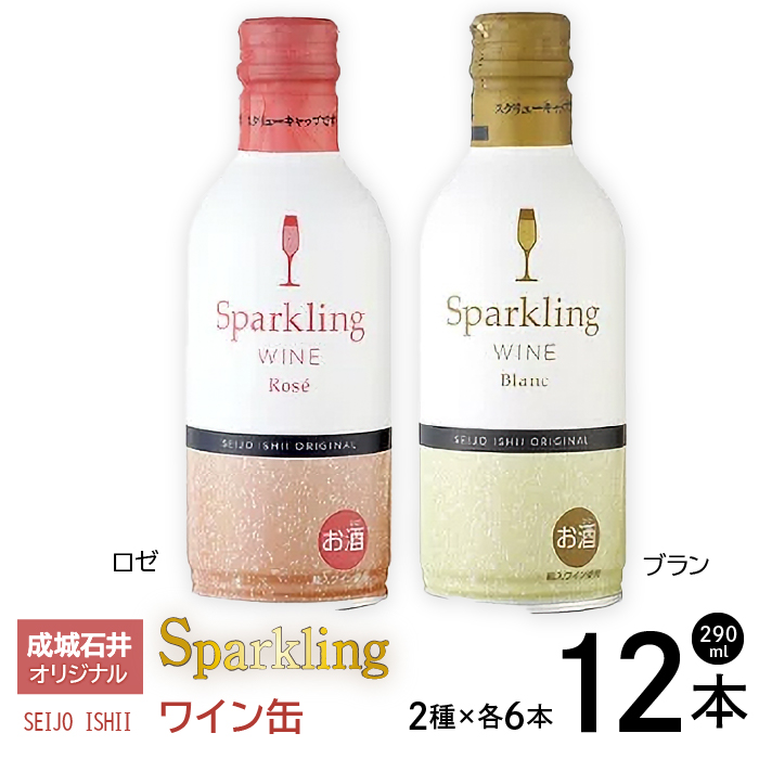 成城石井オリジナルスパークリングワイン缶 白・ロゼ12本セット 152-004