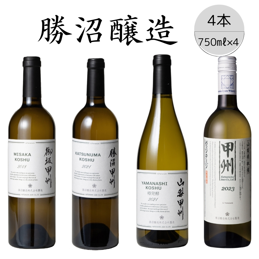 勝沼醸造 甲州ワイン4本セット 167-034