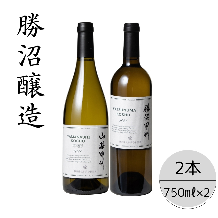 勝沼醸造　山梨甲州樽発酵・勝沼甲州2本セット 167-040