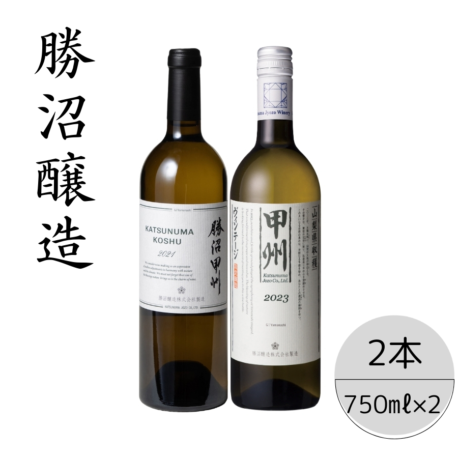 勝沼醸造　勝沼甲州・甲州ヴィンテージ2本セット 167-044