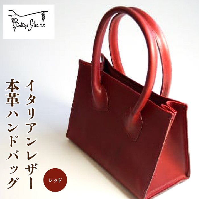 Bottega Glicine イタリアンレザー　本革ハンドバッグ：赤 172-003-red