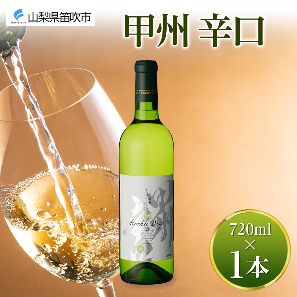 甲州辛口 白ワイン 720ml  モンデ酒造 177-4-001