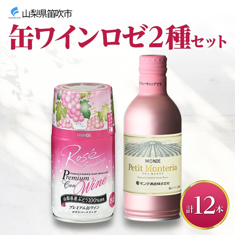 缶ワイン ロゼ 2種 12本入 モンデ酒造 177-4-041