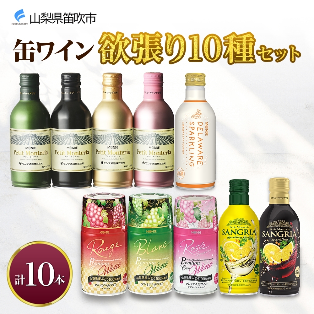 缶ワイン 欲張り10種 飲み比べセット モンデ酒造 10本 177-4-043