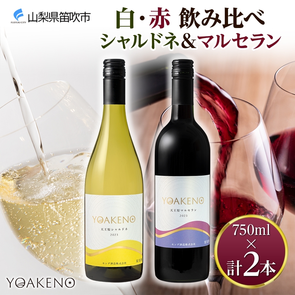 《無地熨斗 対応可》YOAKENO 白・赤飲み比べ（天王原シャルドネ・マルセラン）各1本 計2本 177-4-080