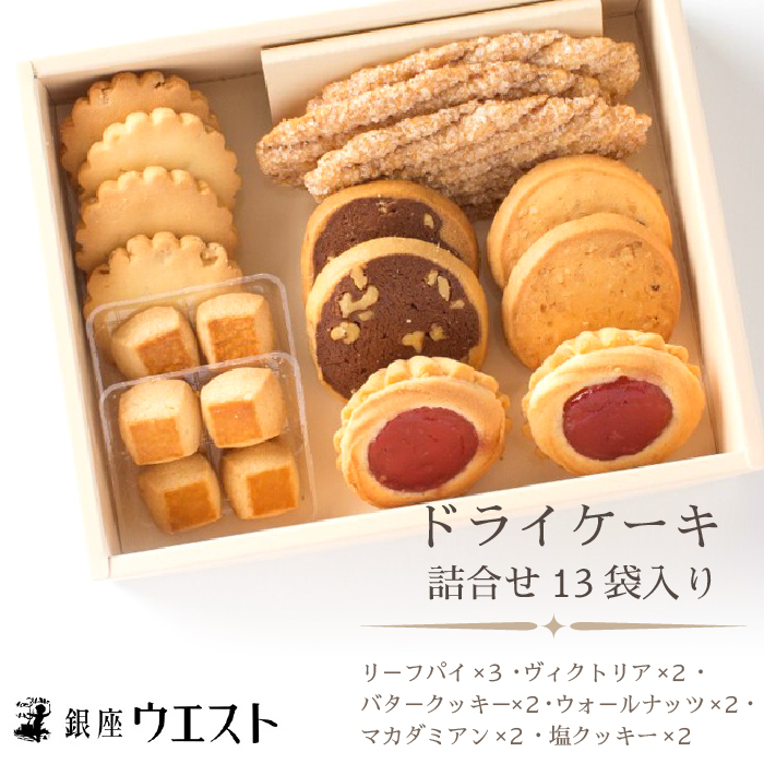 [銀座ウエスト] ドライケーキ 詰合せ13袋入り DC-A 181-001 |銀座ウエスト お菓子 リーフパイ クッキー サブレ スイーツ 洋菓子 銀座 ウエスト 大人気 ギフト プレゼント 贈り物 手土産 お中元 お歳暮 ご褒美 おしゃれ ドライケーキ 洋菓子 スイーツ 笛吹市 ケーキ クッキー バター ジャム クッキー 13袋 詰め合わせ 詰合せ リーフ パイ マカダミア 塩