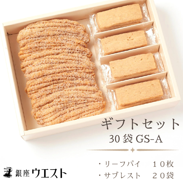 <銀座ウエスト>  ギフトセット 30袋(リーフパイ10枚 サブレスト20袋) お菓子 リーフパイ クッキー サブレ スイーツ 洋菓子 銀座 ウエスト 大人気  ギフト プレゼント 贈り物 手土産 お中元 お歳暮 ご褒美 おしゃれ 181-002