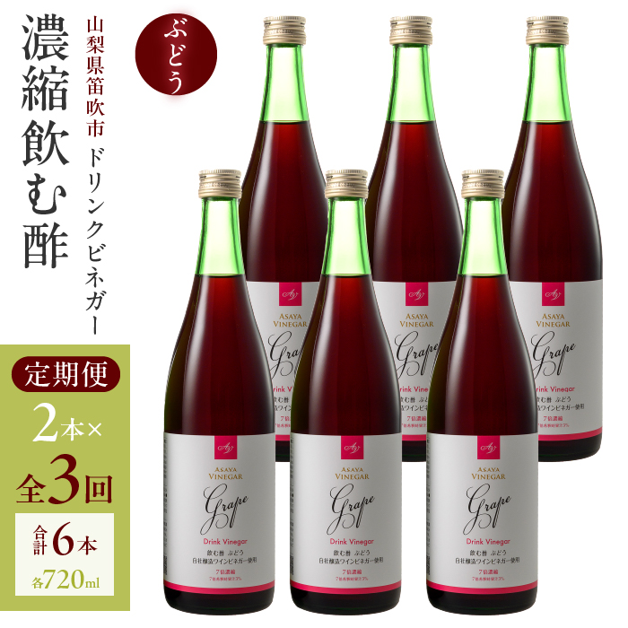 【3回定期便】ドリンクビネガー（ぶどう720ml）6本セット　※ぶどう×2本を3回お届け 182-021