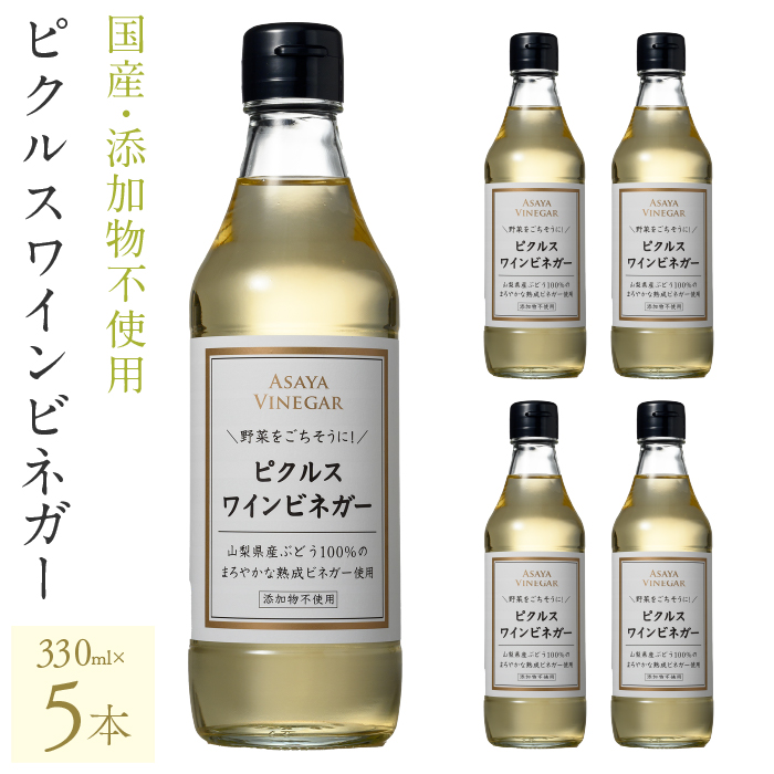 【満点☆青空レストランで紹介されました!】ピクルスワインビネガー5本セット 182-025