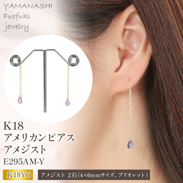 K18アメリカンピアス アメジスト E295AM-Y  188-014