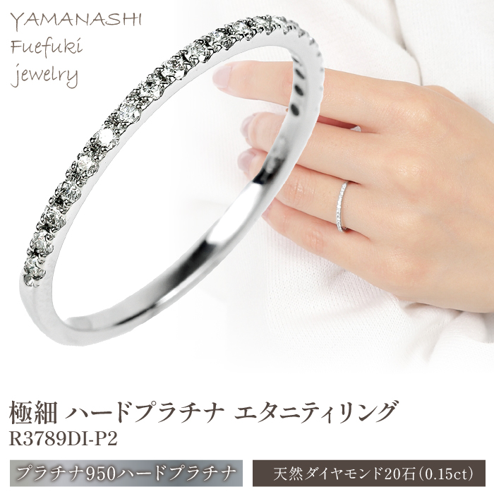 極細 ハードプラチナ エタニティ リング　R3789DI-P2  188-018
