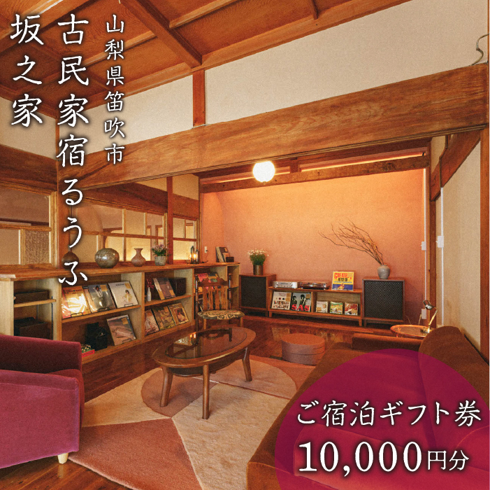 古民家宿るうふ坂之家 ご宿泊ギフト券(1万円分) 217-005
