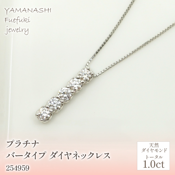 プラチナ　バータイプ　ダイヤ　ネックレス　1.0ｃｔ　 管理番号254959 218-159