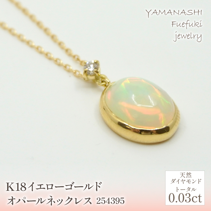 K18　イエローゴールド　オパールネックレス　 管理番号254395 218-166