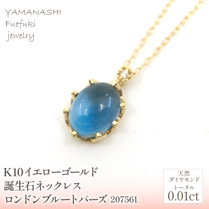 K10 イエローゴールド 11月誕生石 ロンドンブルートパーズネックレス  管理番号207561 218-168-LD