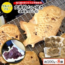 【2ヵ月毎定期便】一丁焼きグルテンフリー玄米粉たい焼き(つぶし餡)8個セット04688_全2回【配送不可地域:離島】【4059272】