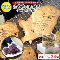【毎月定期便】一丁焼きグルテンフリー玄米粉たい焼き(つぶし餡)24個セット_04697_全2回【配送不可地域：離島】【4059277】