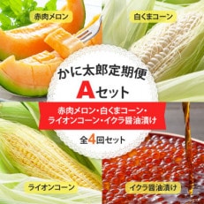 【発送月固定定期便】かに太郎定期便A メロン、とうもろこし(黄色・白)、イクラ_01193_全4回【配送不可地域:離島】【4061090】