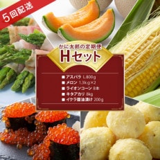 【発送月固定定期便】かに太郎定期便Hアスパラ メロンとうもろこしキタアカリ イクラ03821_全5回【配送不可地域:離島】【4061463】