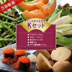 【発送月固定定期便】かに太郎定期便Kアスパラ メロン とうもろこし 男爵 イクラ_03824_全5回【配送不可地域:離島】【4061466】