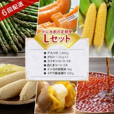 【発送月固定定期便】かに太郎定期便Lアスパラ メロン とうもろこし2インカ イクラ03825_全6回【配送不可地域:離島】【4061467】
