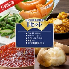 【発送月固定定期便】かに太郎定期便Iアスパラ、メロン、とうもろこし、イモ、イクラ_03822_全5回【配送不可地域:離島】【4061669】