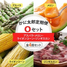 【発送月固定定期便】かに太郎定期便O_01602_全4回【配送不可地域:離島】【4062417】