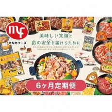 【毎月定期便】マルカフーズ6ヶ月定期便_北海道旭川らしい製品を丸ごと味わえるセット_02880全6回【配送不可地域：離島】【4063462】