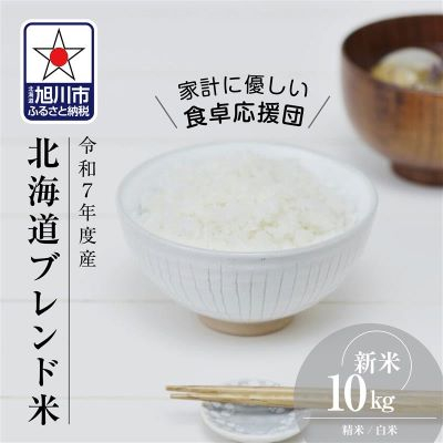令和7年産北海道産ブレンド米10kg こめ お米 新米 精米 白米_03888【1588403】