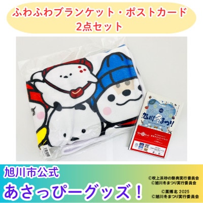 [旭川市公式キャラグッズ2点詰め合わせ!]「ふわふわブランケット」&「ポストカード5枚」_05068