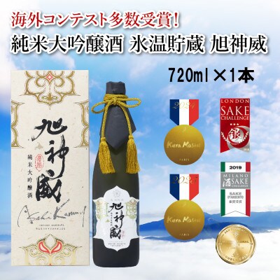 海外コンクール多数受賞!「純米大吟醸酒 氷温貯蔵 旭神威」720ml_05224【1626921】