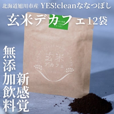 ノンカフェイン!北海道旭川市産YES!cleanななつぼし玄米デカフェ×12袋_04283【1619508】