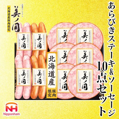 [ふるさと納税]北海道プレミアム 美ノ国 熟成あらびきステーキ&ソーセージ 10点セット_03450[配送不可地域:離島]
