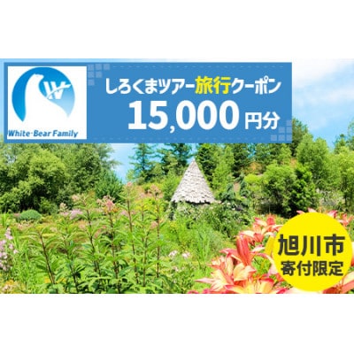 【旭川市】しろくまツアーで利用可能なWEB旅行クーポン (15,000円分)_05215【1660749】