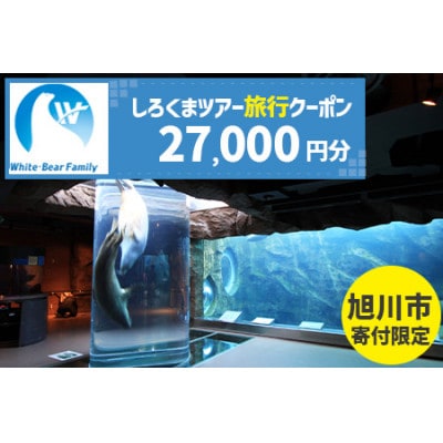 【旭川市】しろくまツアーで利用可能なWEB旅行クーポン (27,000円分)_05217【1660754】