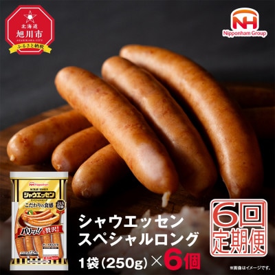 【毎月定期便】【ふるさと納税】シャウエッセン スペシャル ロング 250g 6袋_00607_全6回【配送不可地域：離島】【4074153】