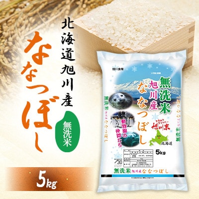 【令和7年産米】北海道産 特A ななつぼし 新米 無洗米 お米 5kg_05450【1671000】