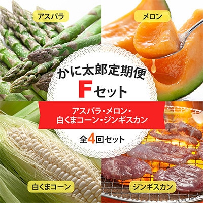 【発送月固定定期便】かに太郎定期便Fアスパラ・メロン・白くまコーン・ジンギスカン_01601_全4回【配送不可地域:離島】【4075371】