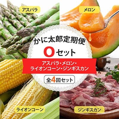 【発送月固定定期便】かに太郎定期便Oアスパラ・メロン・ライオンコーン・ジンギスカン_01602全4回【配送不可地域:離島】【4075372】