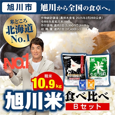 【令和6年産米】JAあさひかわ米食べ比べBゆめぴりか、ななつぼし、おぼろづき、きたくりん_00023【1154845】
