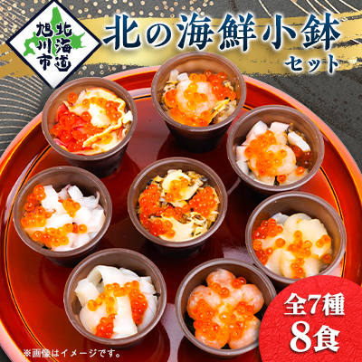 北の海鮮小鉢(8食セット)_00160【配送不可地域：離島】【1154858】