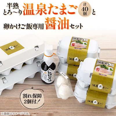 北のたまごや 半熟とろ~り温泉たまご40個と卵かけご飯専用醤油セット_00310【配送不可地域:離島】【1154934】