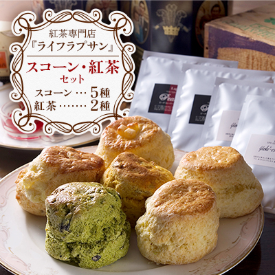 紅茶専門店『ライフラプサン』 スコーン・紅茶セット_00422【配送不可地域:離島】【1154963】