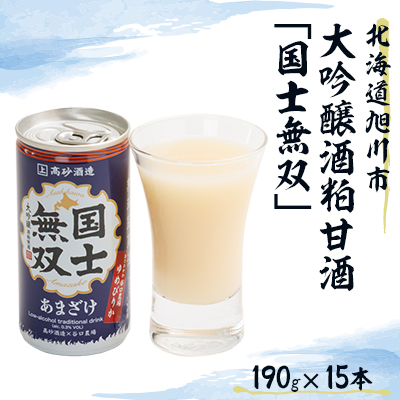 高砂酒造 大吟醸酒粕甘酒「国士無双」15本セット _00425【1154967】