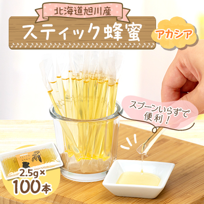 旭川産スティック蜂蜜　アカシア　2.5g　100本セット_00512【1154980】
