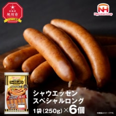 [ふるさと納税]シャウエッセンスペシャルロングセット250g×6個日本ハム北海道旭川市_00555[配送不可地域:離島]