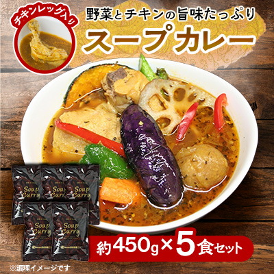 【リピーター多数!】スープカレーセット(5食入り)_00560【配送不可地域：離島】【1155007】