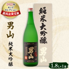 【のし付】男山　純米大吟醸[1.8L×1本]_00317【1155225】